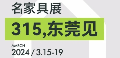 進(jìn)展丨3月必看東莞名家具展的8大理由??！