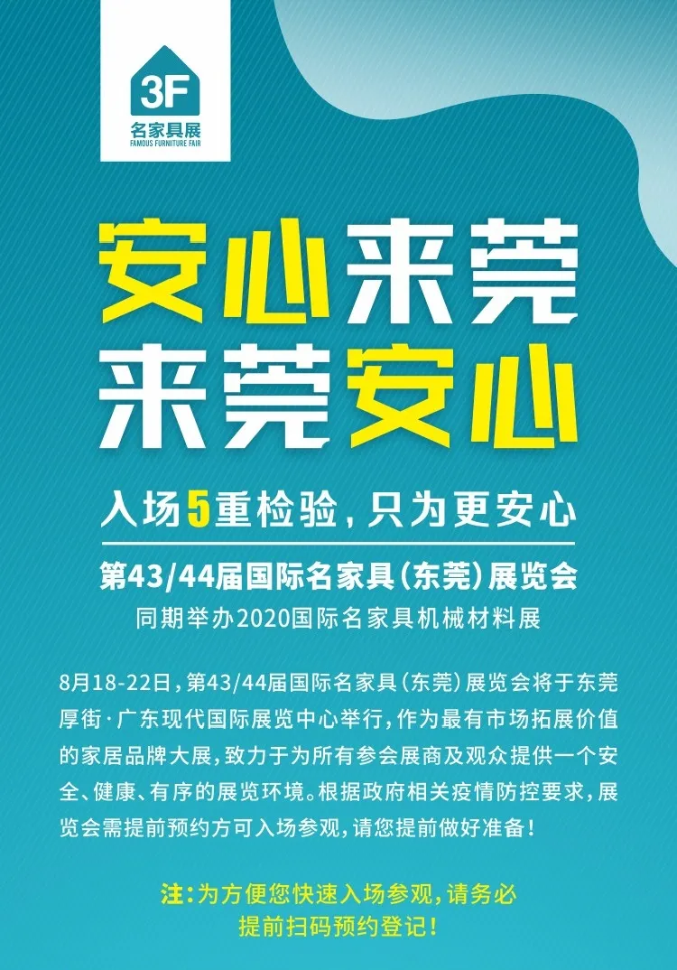 收藏！最新看家具展防疫手冊，讓您“安心來莞，來莞安心”