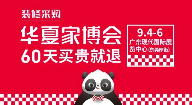 中國(guó)華夏家博會(huì)東莞站【2020年9月4日-9月6日】